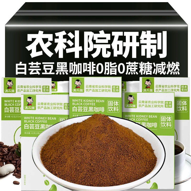 滇二娃云南农科院白芸豆黑咖啡无糖精0脂肪速溶减燃健身提脑神醒