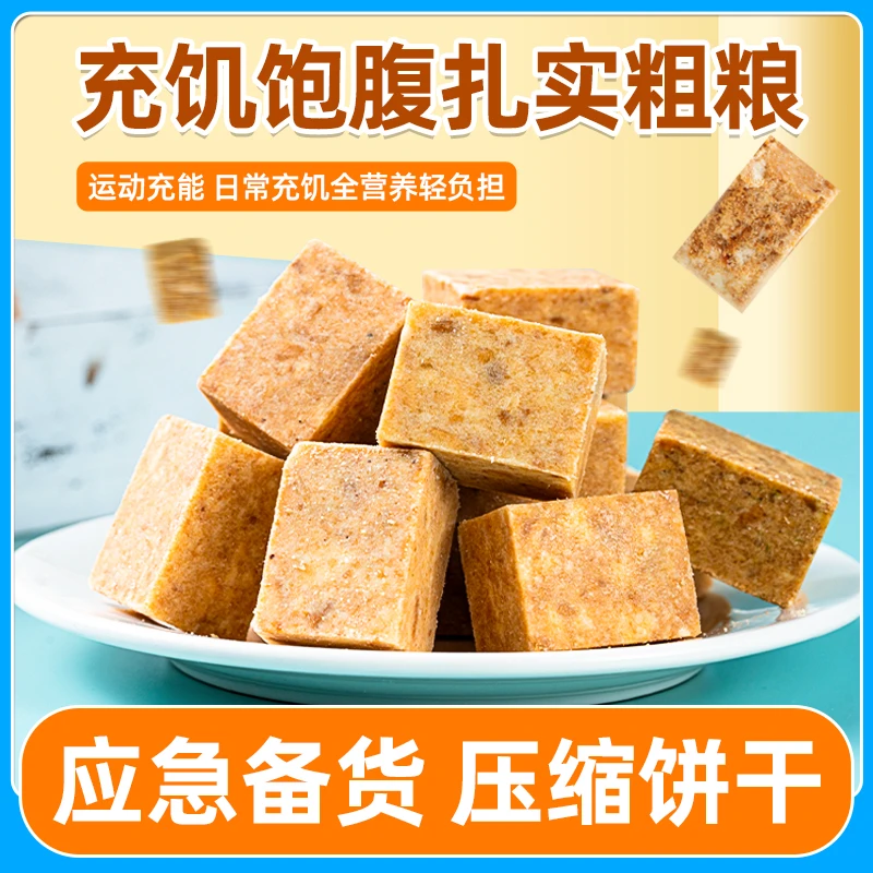 压缩饼干抗饿代餐粗粮户外充饥饱腹学生早餐多口味压缩干粮粗粮