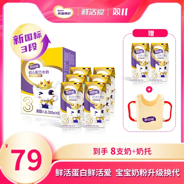 【尝鲜装】圣元鲜活爱幼儿配方水奶【SYZS】