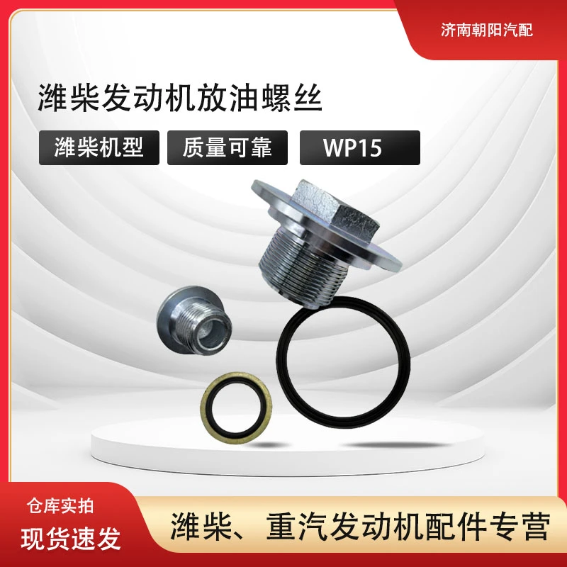 潍柴发动机放油螺丝1018376689潍柴WP15原装放油螺塞放油螺丝胶圈