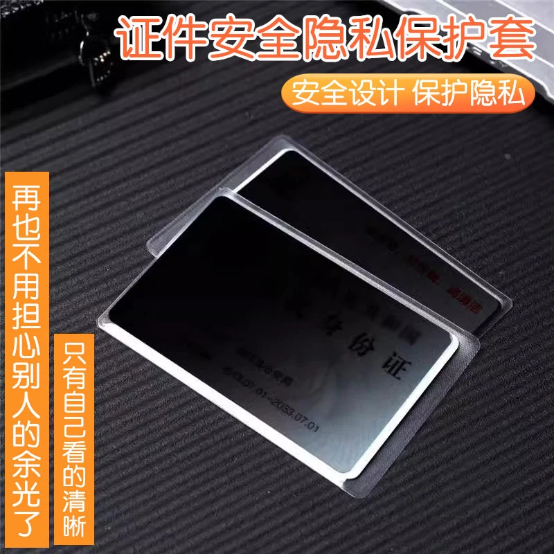【御慕】防窥防泄漏身份证套证件卡套旅行校园卡收纳塑胶套保护隐私