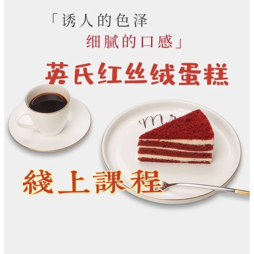 烘焙红丝绒蛋糕，线上课程