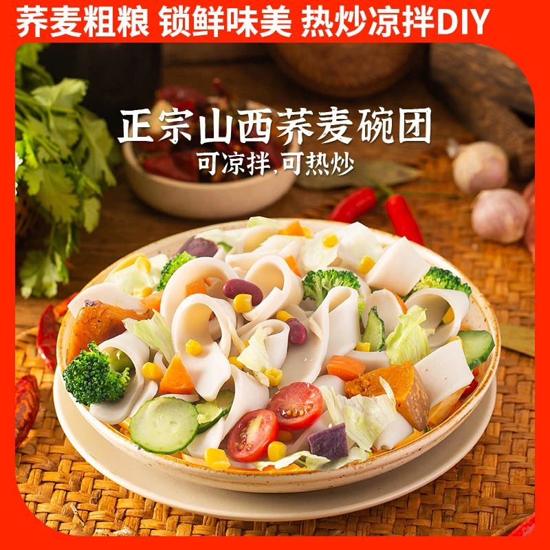 山西特产荞麦面凉拌热炒荞麦面皮低脂速食(无调料)荞麦碗团餐饮