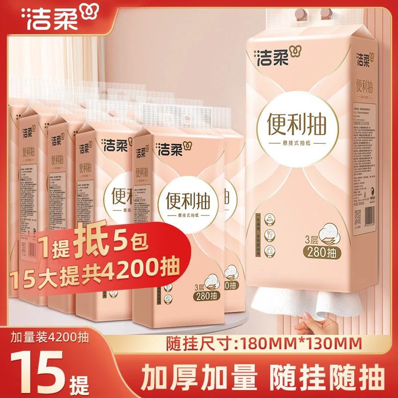 洁柔纸巾卫生纸餐厅纸便利抽280抽3层悬挂式简单抽纸家用纸巾D1