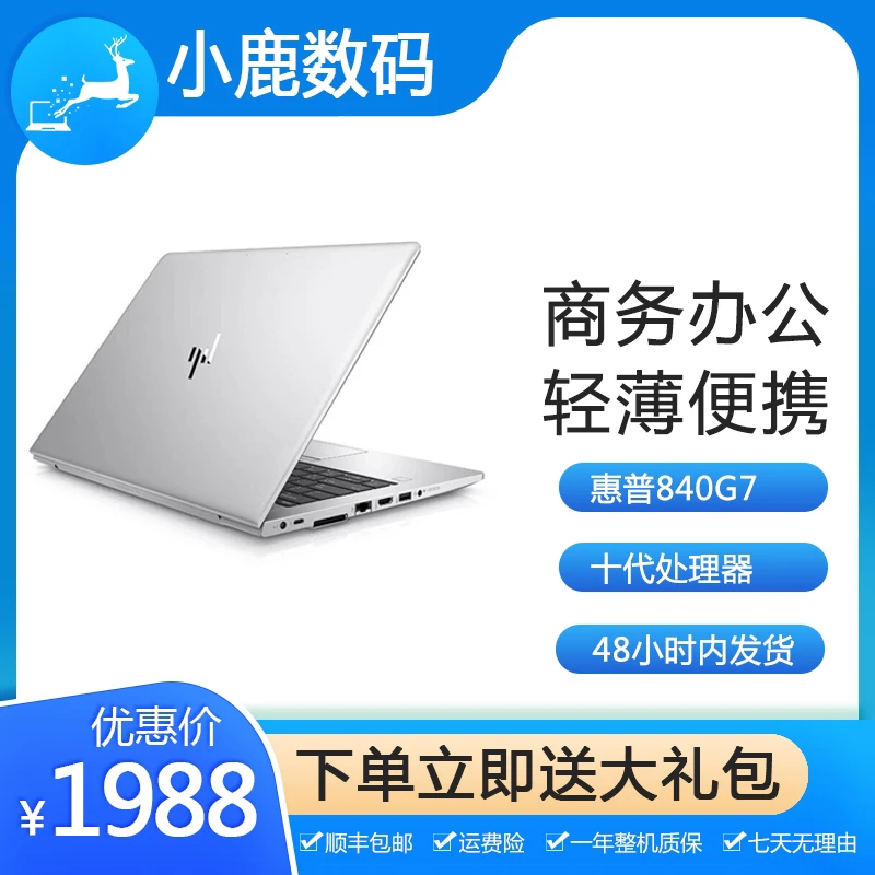 95新 HP/惠普 95新HP/惠普840G7 840G8原装轻薄商务办公本优选