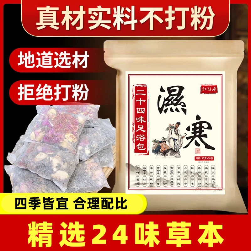 草本二十四味药草足浴泡脚包 便携 养生 真材实料 不用煮 直接泡