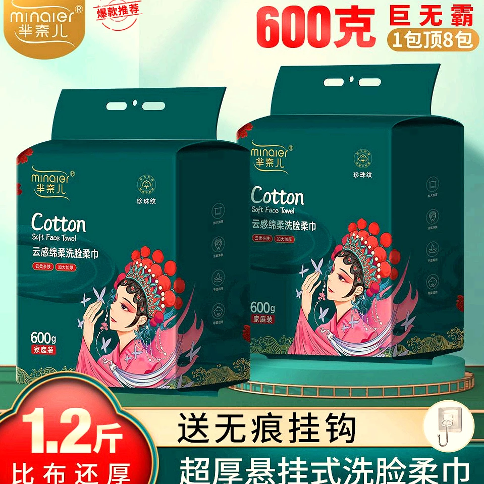 600克洗脸巾家庭装悬挂式抽取式一次性加厚棉柔巾洁面巾透气加大