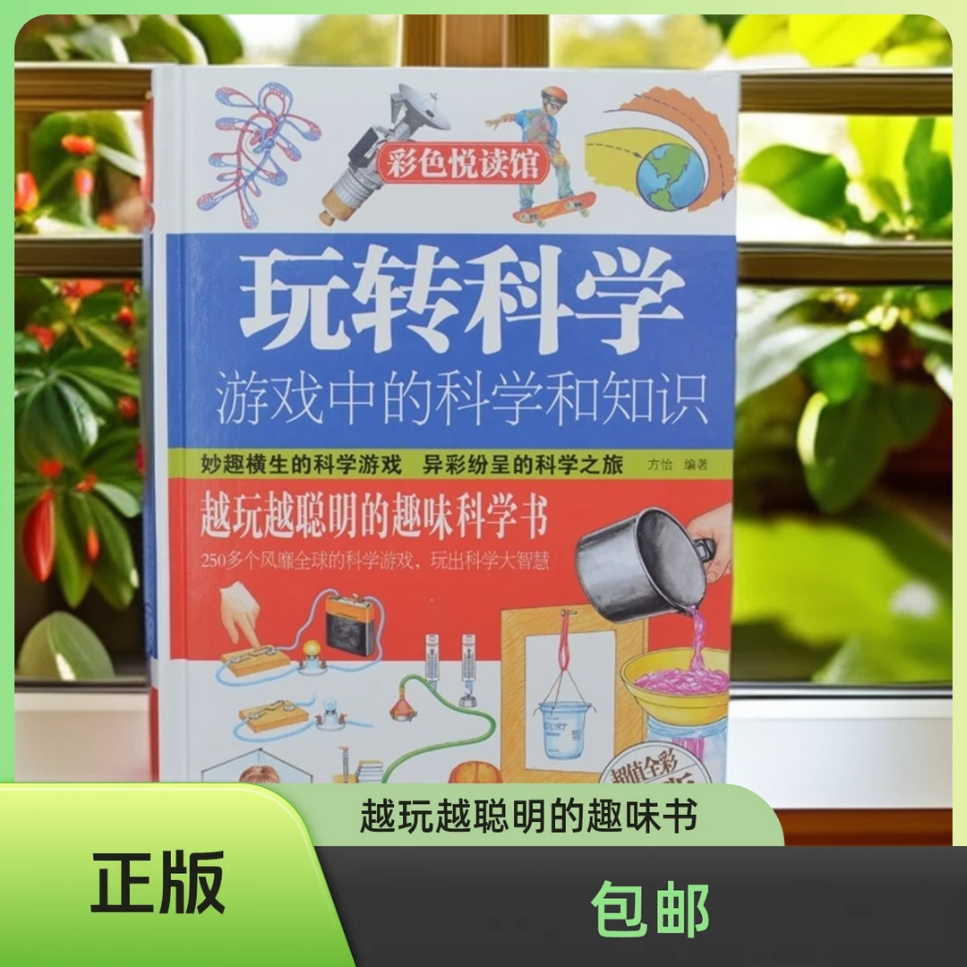 《玩转科学》:游戏中的科学和知识