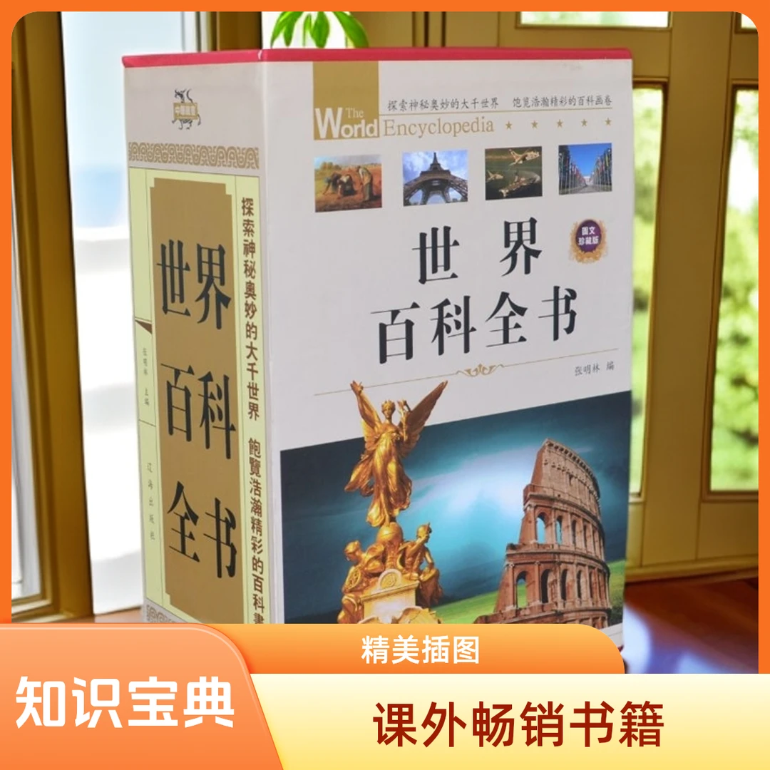 《世界百科全书》正版精装 全4册 精美插图知识宝典 珍藏版科普读物