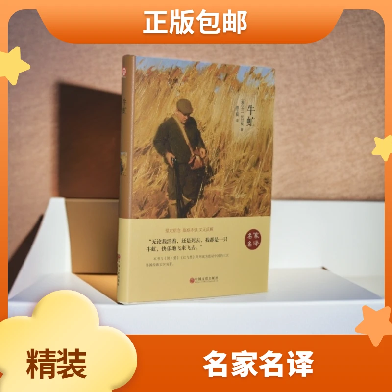 《牛虻 》(爱尔兰)伏尼契著 曹玉麟译世界名著正版书籍课外阅读书籍