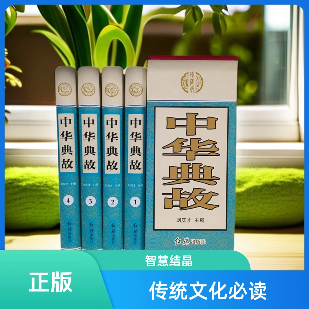 《中华典故》 传统文化必读 智慧结晶 精美装帧送礼自用两相宜