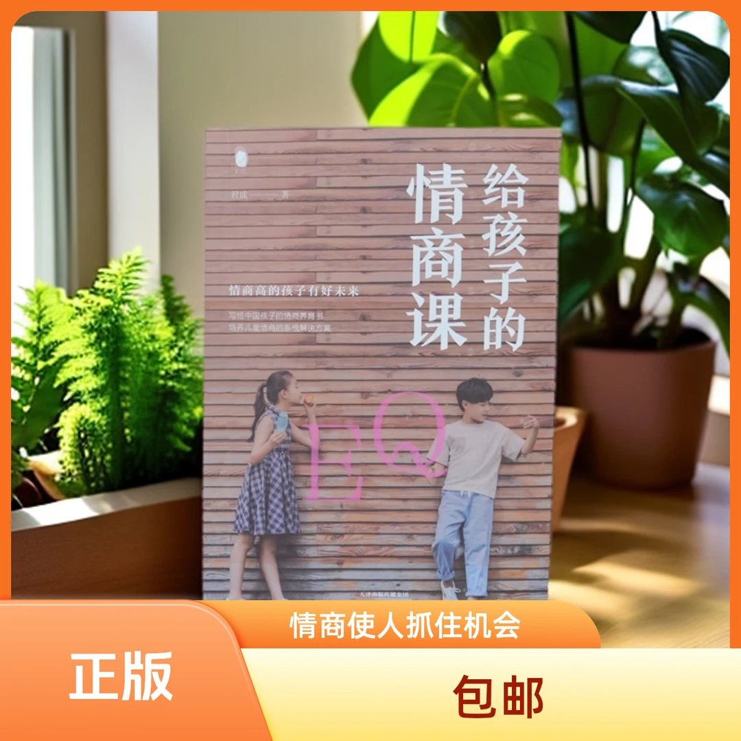 《给孩子的情商课》写给中国孩子的育儿书