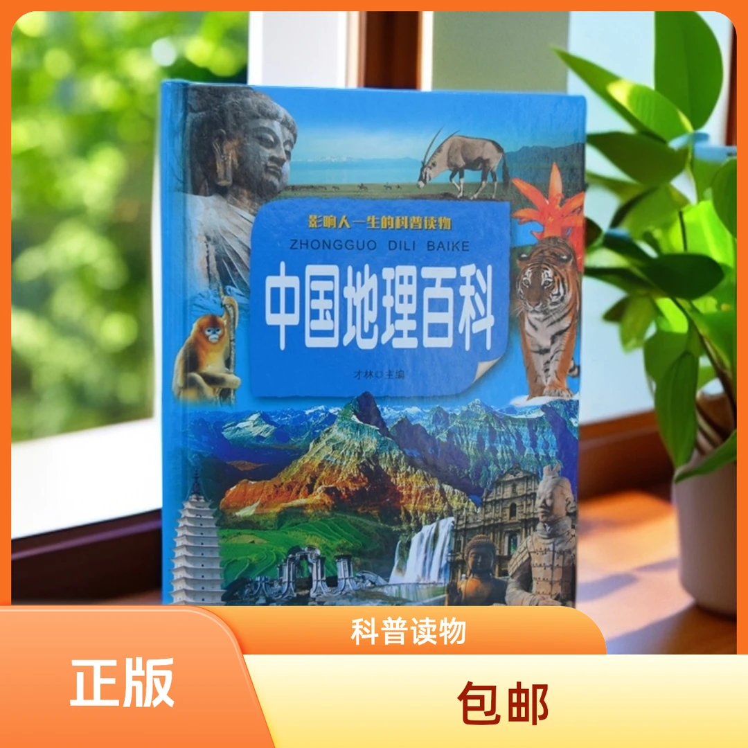 《中国地理百科》超值彩图版，影响人一生的科普读物