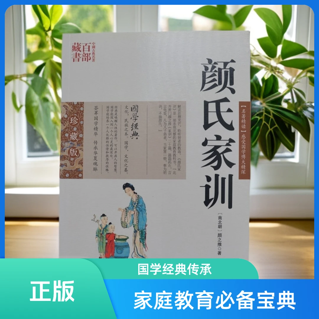 传承家风·古训今用《颜氏家训》智慧典藏 家庭教育必备宝典