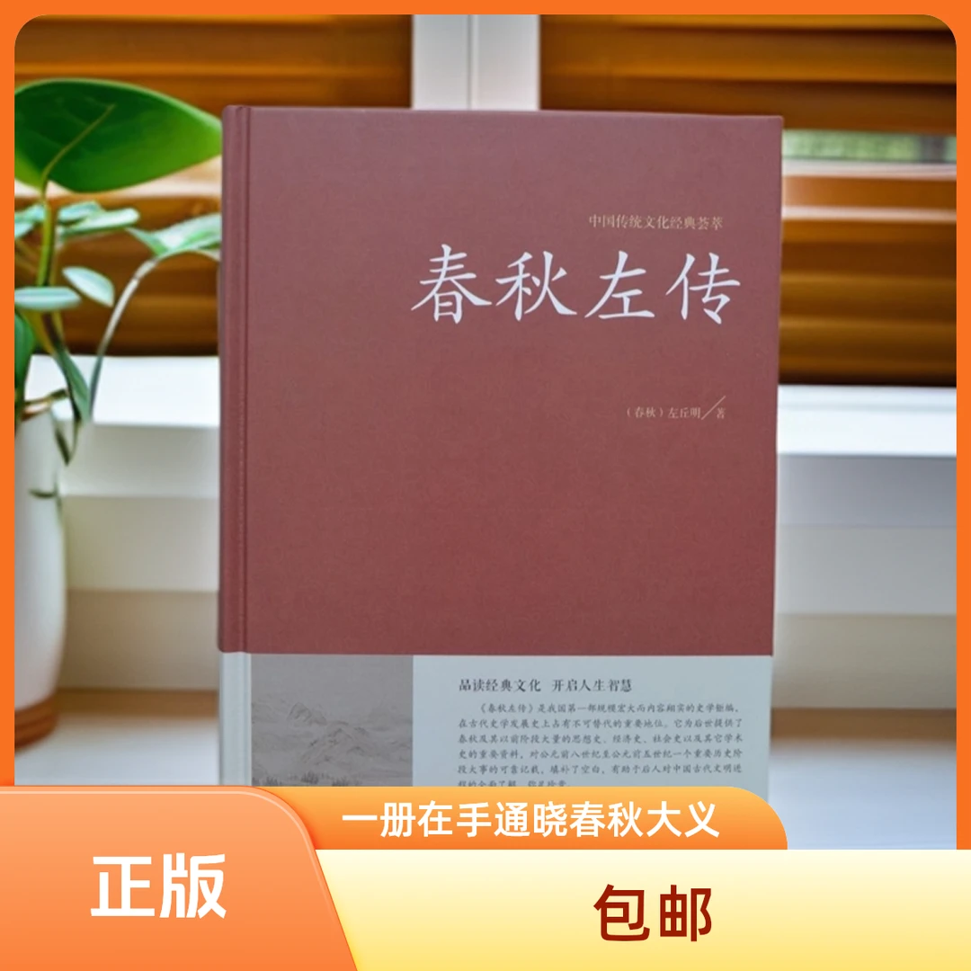 《春秋左传》智慧典藏 历史深度解读，一册在手，通晓春秋大义！
