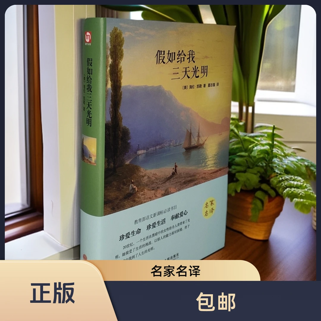 名家名译-《假如给我三天光明》正版包邮 初高中生课外阅读书目