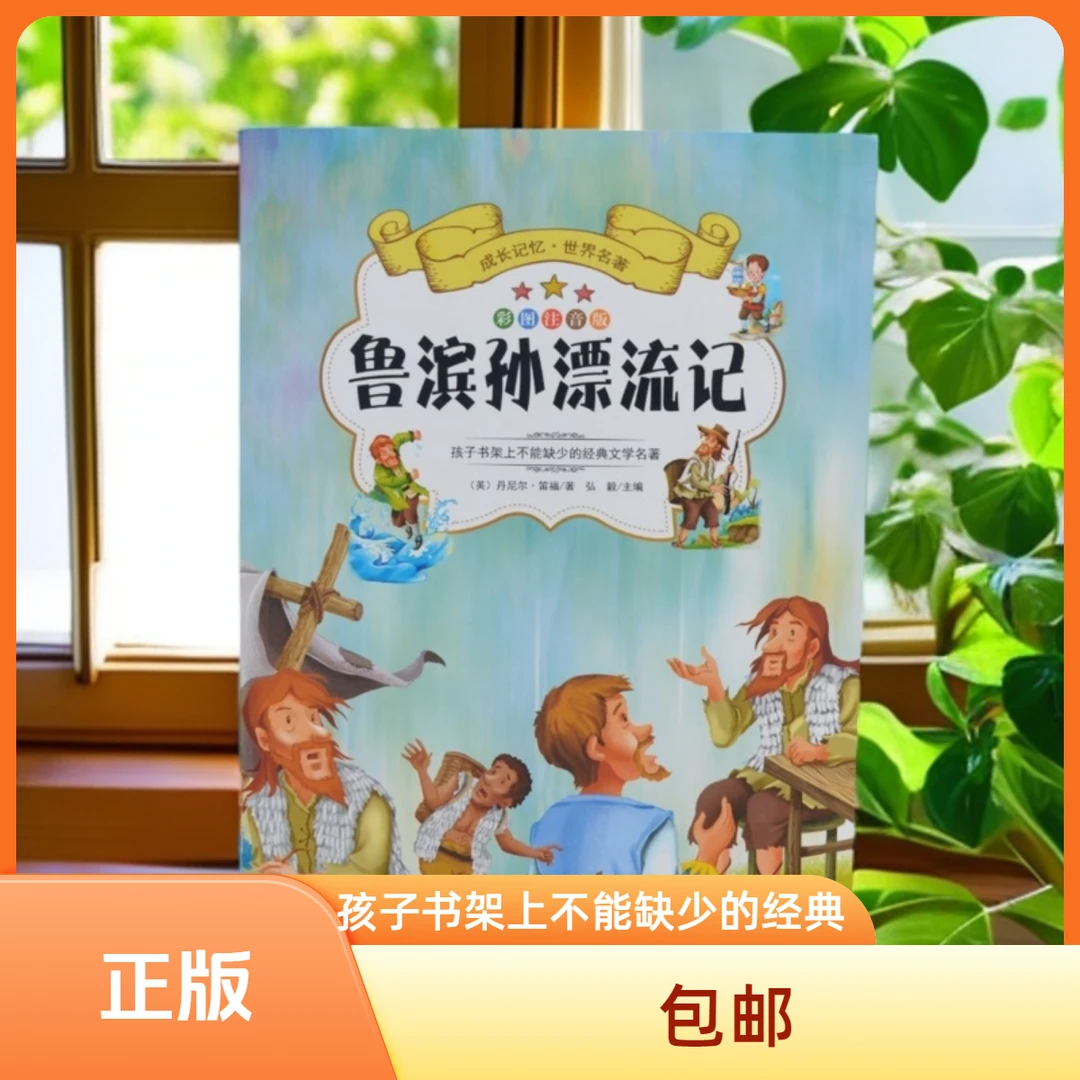《鲁滨孙漂流记》彩图注音版，孩子书架上不能缺少的经典