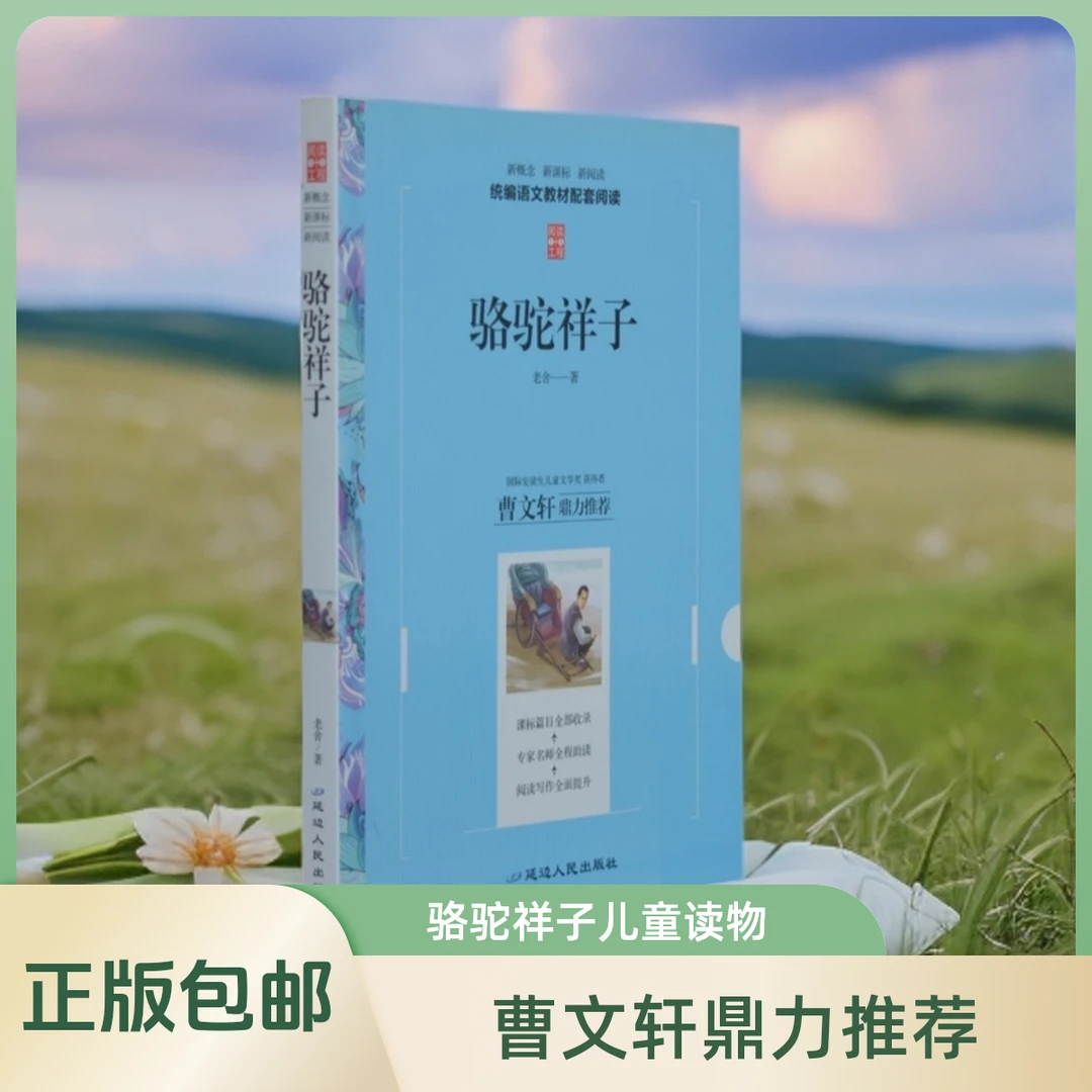 《骆驼祥子 》儿童读物 正版包邮  儿童文学 中小学生课外读物