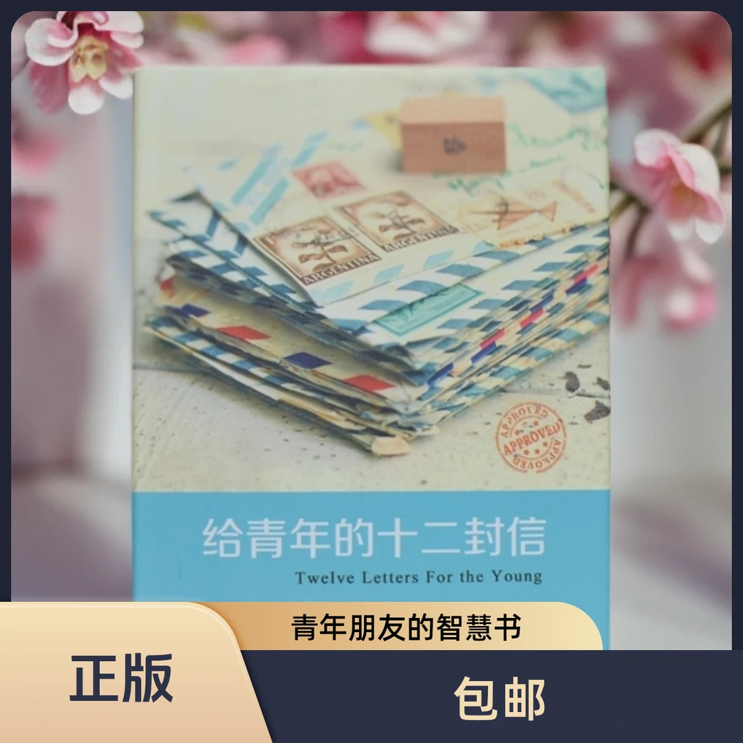 《给青年的十二封信》朱光潜精装世界名著中小学生课外推荐阅读书目