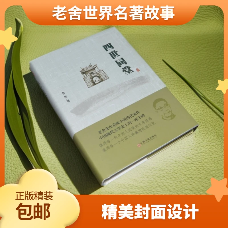 《四世同堂》老舍世界名著故事中小学生寒暑假课外推荐阅读书目