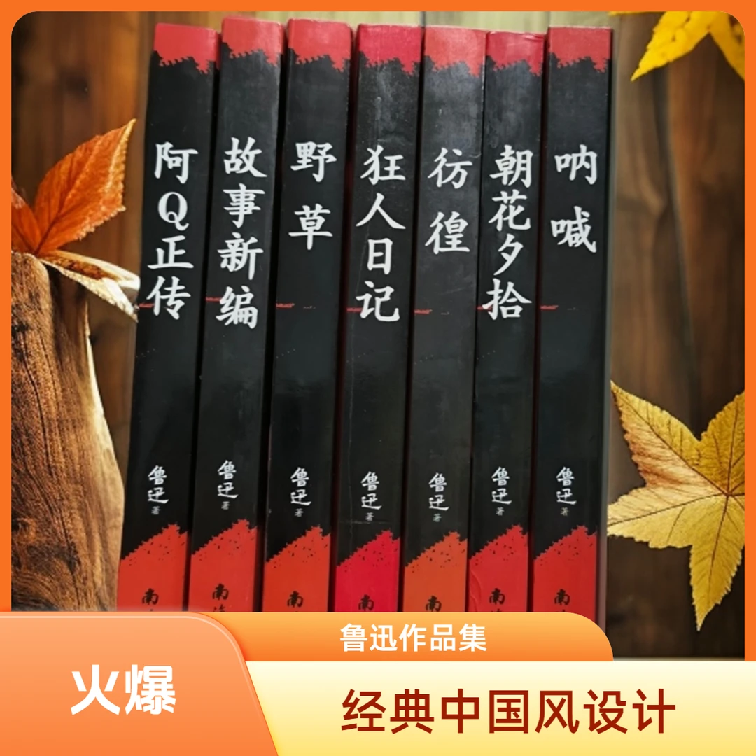 鲁迅作品集-阿Q正传 故事新编 野草 狂人日记彷徨 朝花夕拾 呐喊
