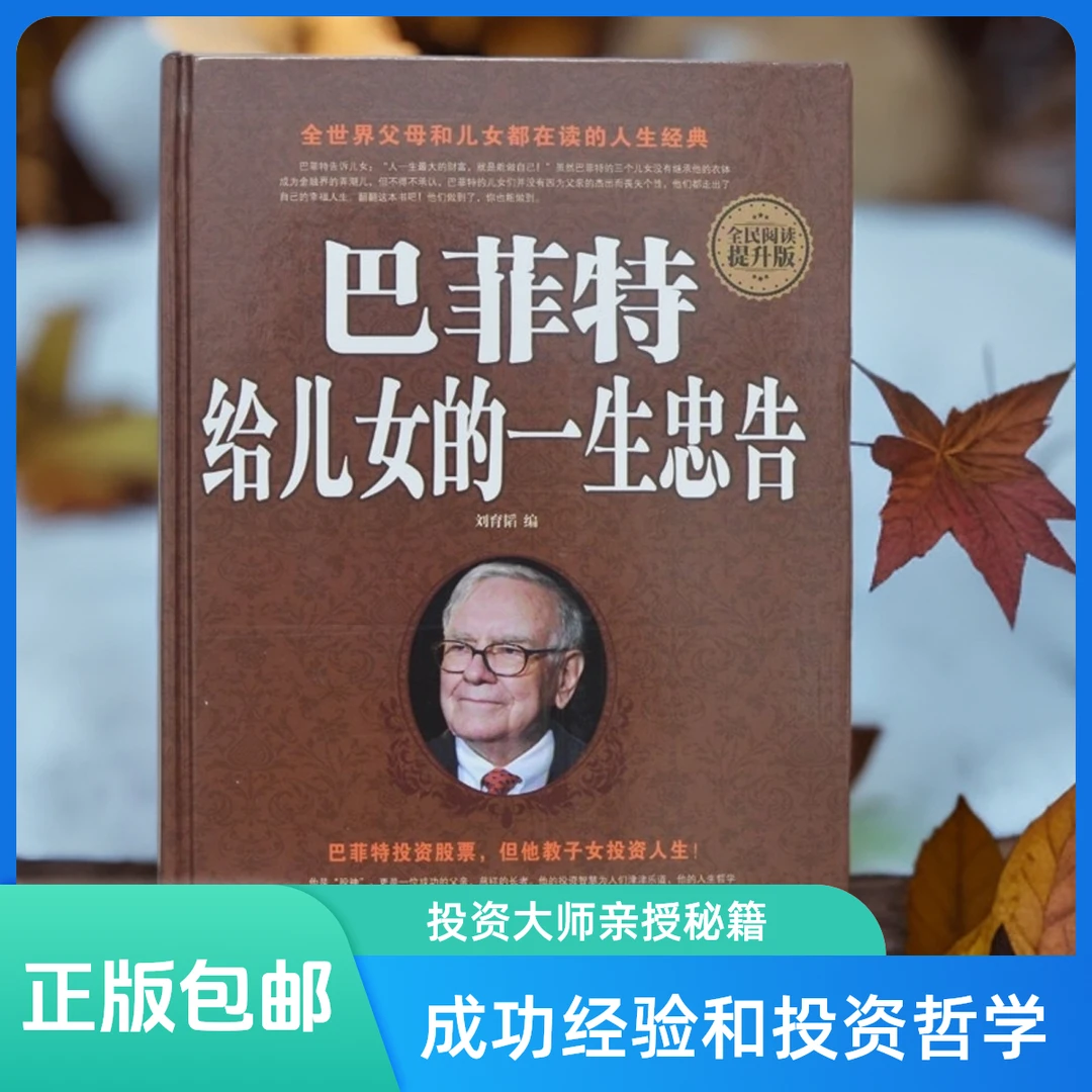 《巴菲特给儿女一生的忠告》正版包邮 成功经验和投资哲学书籍