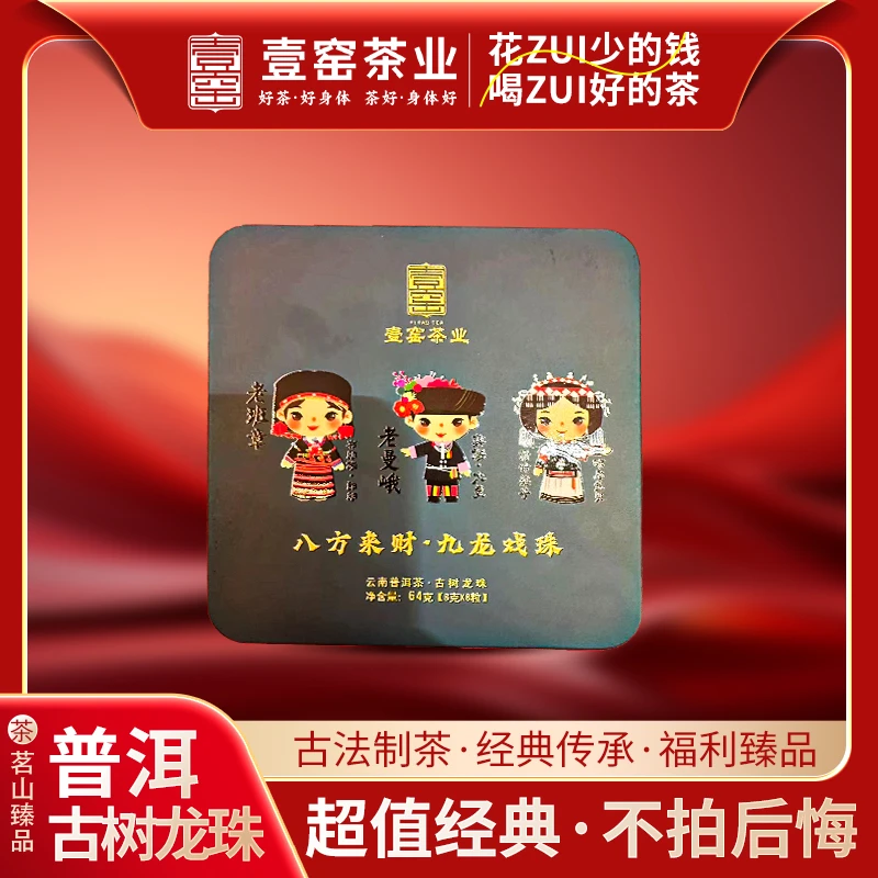 八方来财.九龙戏珠普洱生茶