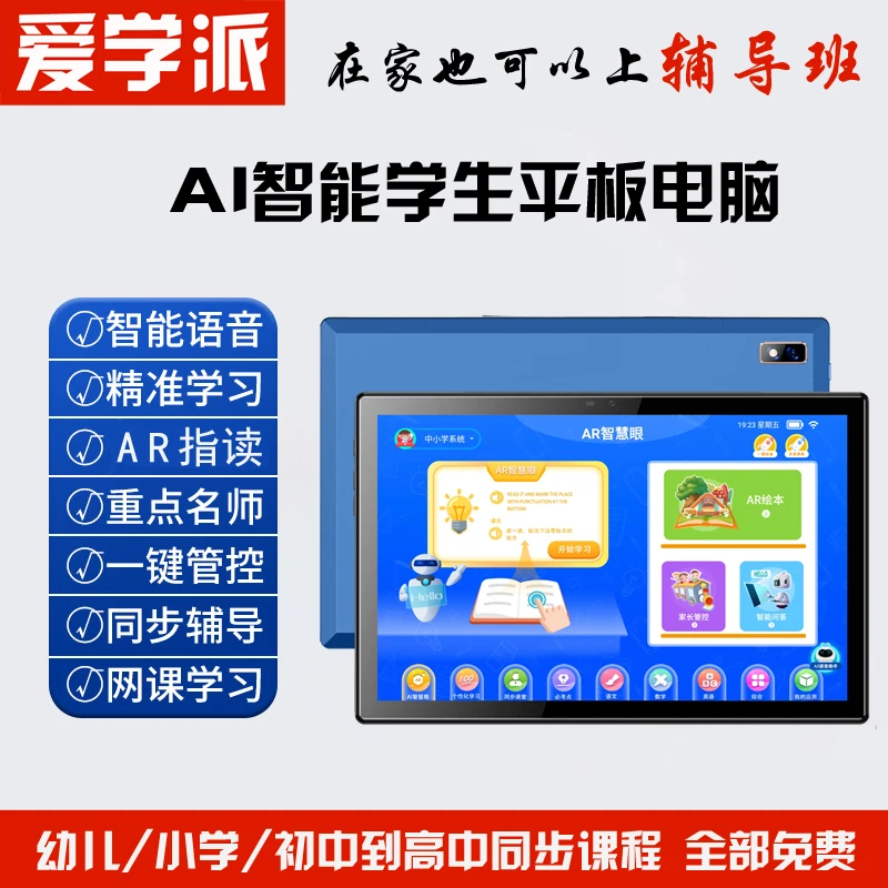 爱学派AI智能自习室学生平板电脑学习机家教机早教大屏学习室课堂