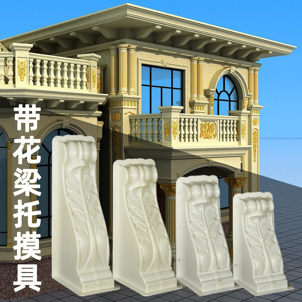 梁托模具檐托牛腿水泥现浇自制模型罗马柱别墅塑料模家装建筑模板
