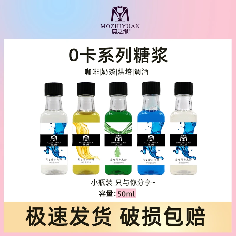 莫之缘风味糖浆小瓶装50ml咖啡蓝柑绿薄荷橘皮莫吉托零卡0卡糖浆