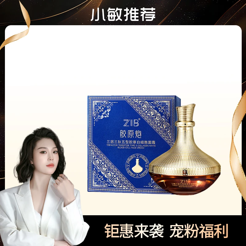 ZIB-三因三肽五型胶原白细胞面霜