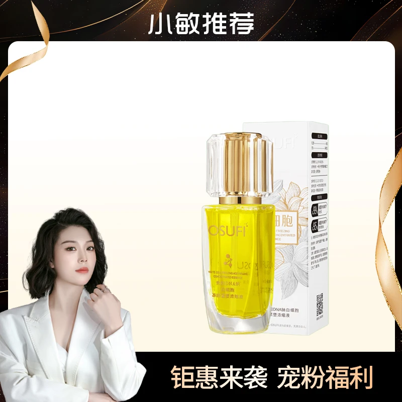 欧束菲-贵妇DNA钠白细胞冻龄紧塑浓缩液