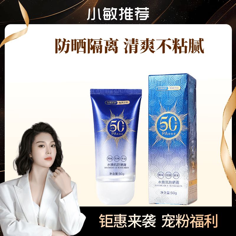 水焕玑-防晒霜SPF50+PA+++