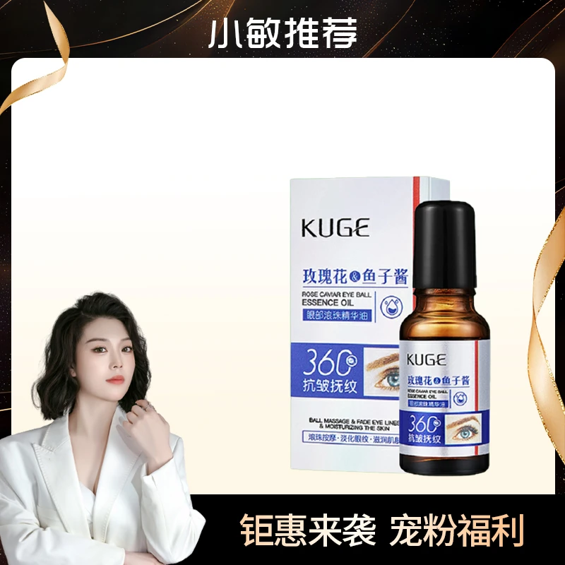酷格-玫瑰花鱼子酱眼部滚珠精华油