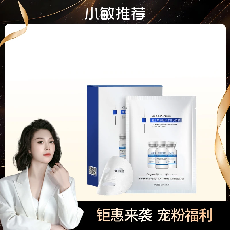 seomou-寡肽玻尿酸冻干补水面膜