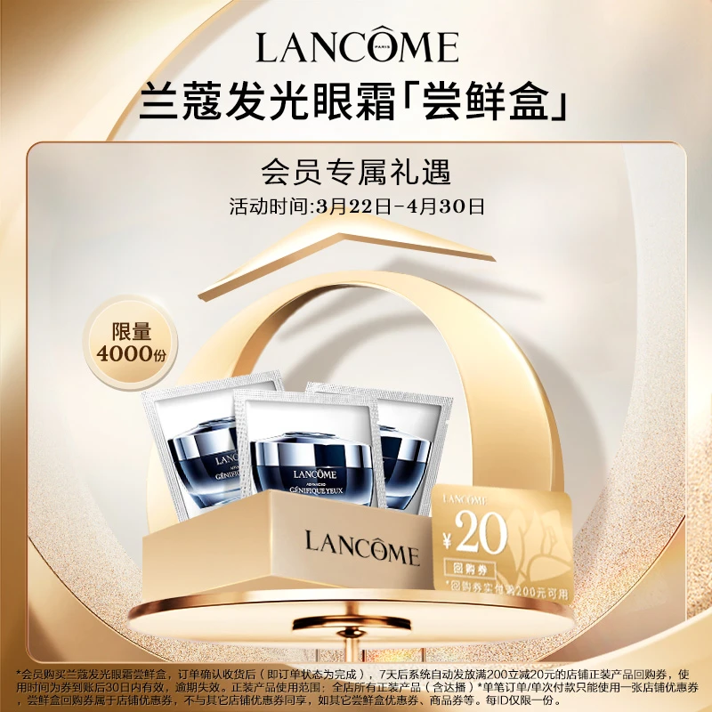 【会员尝鲜盒】兰蔻肌底精华焕亮眼霜 1ml*3
