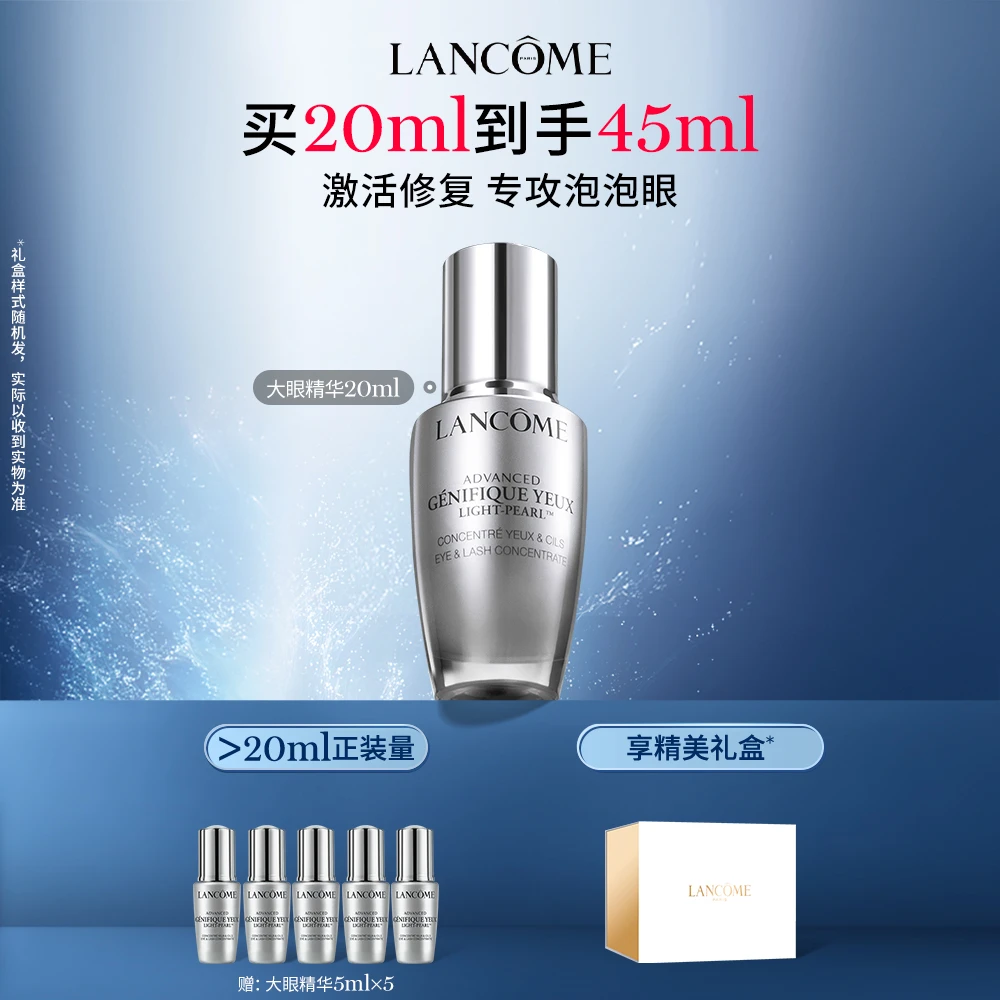 【奕心奕意】兰蔻大眼精华20ml 小黑眼部肌底精华液 淡化细纹 *