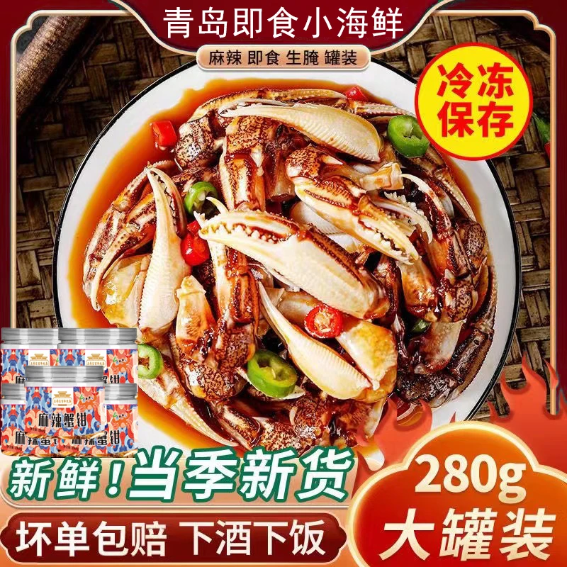 【坏单包赔】捞汁小海鲜麻辣蟹钳醉蟹钳即食生腌蟹肉280g/罐