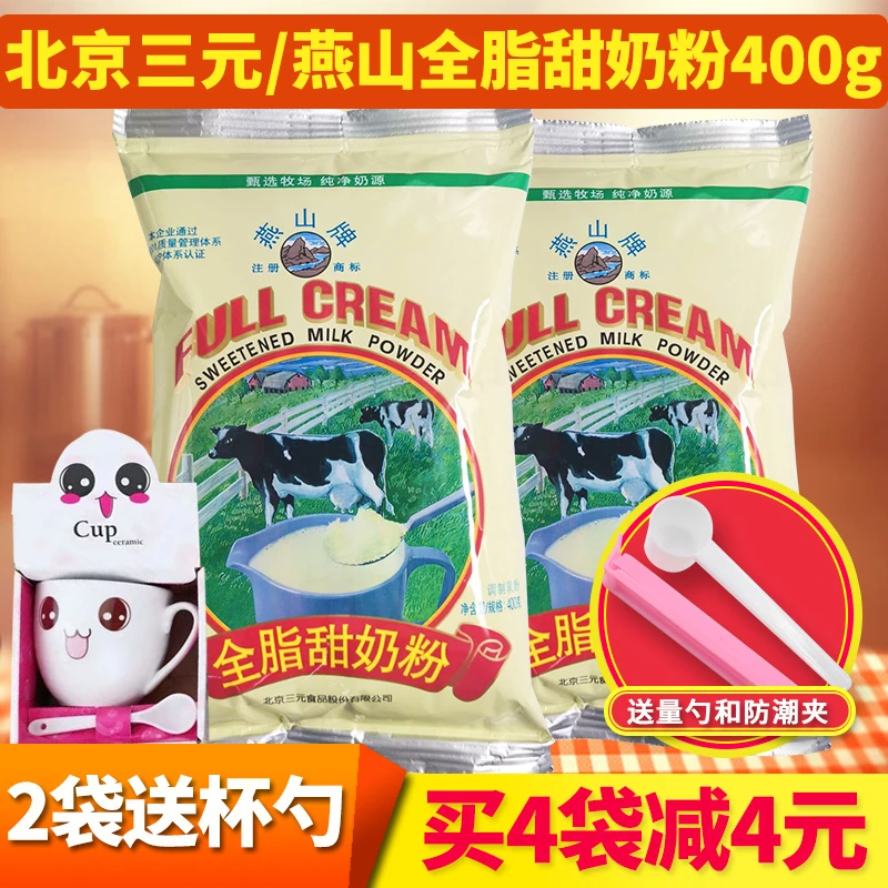 买4袋减4元 三元燕山全脂甜奶粉适用儿童学生中老年成人奶粉 400g