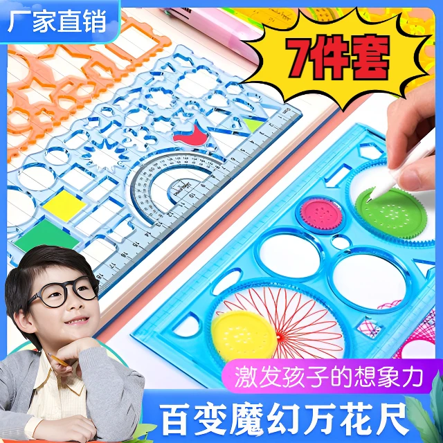 多功能神器7件套万花尺百变儿童美术创意尺手抄报模板尺