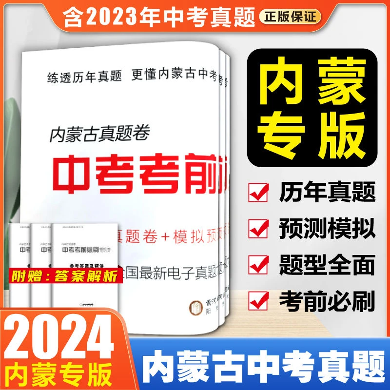 内蒙古2024真题语数英政史地物理化语文刷题卷中考真题卷生地会考