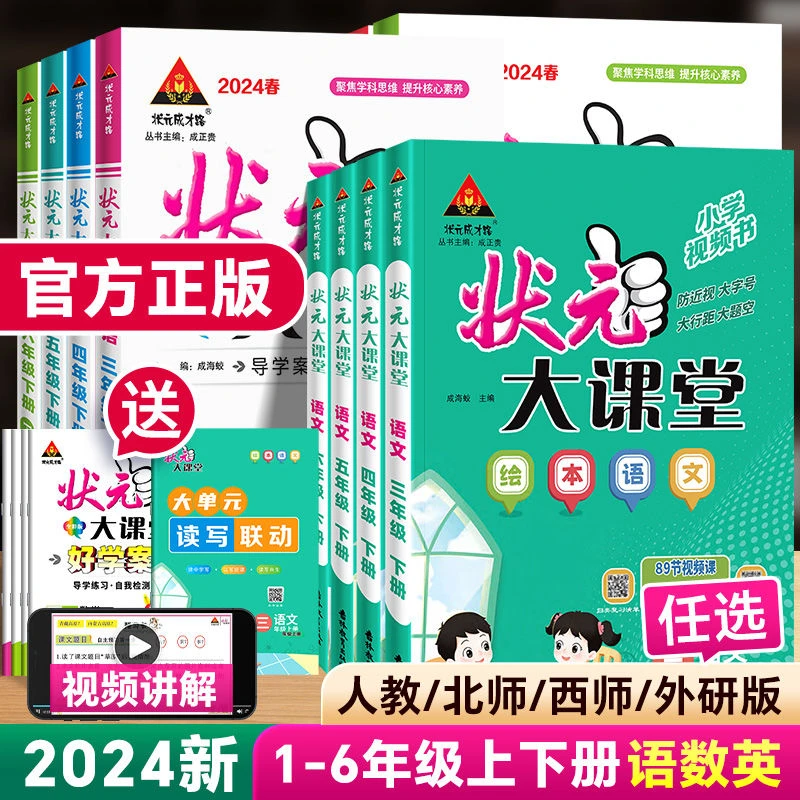新版状元大课堂一年级二三年级四五六年级上下册语数英人教版教材
