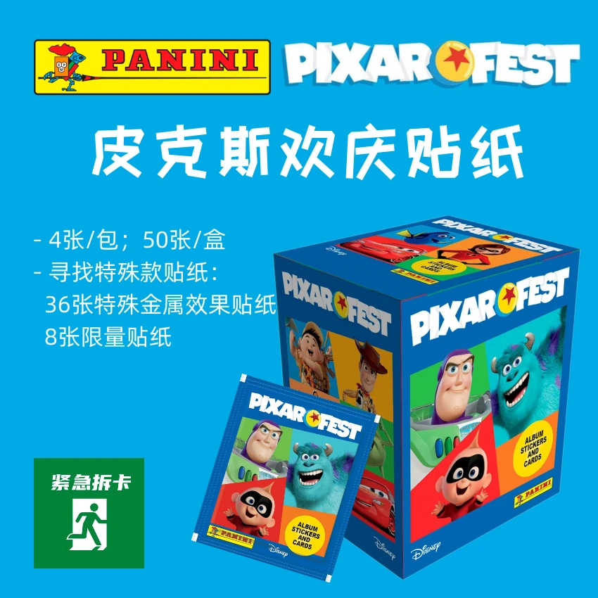 紧急拆卡 | 皮克斯欢庆贴纸 PANINI美版（4张/包）迪士尼动漫玩具