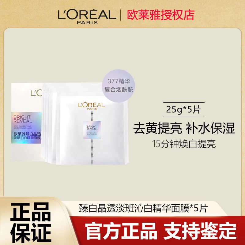 【有磨损 封口已拆】欧莱雅臻白晶透淡班沁白精华面膜*5片