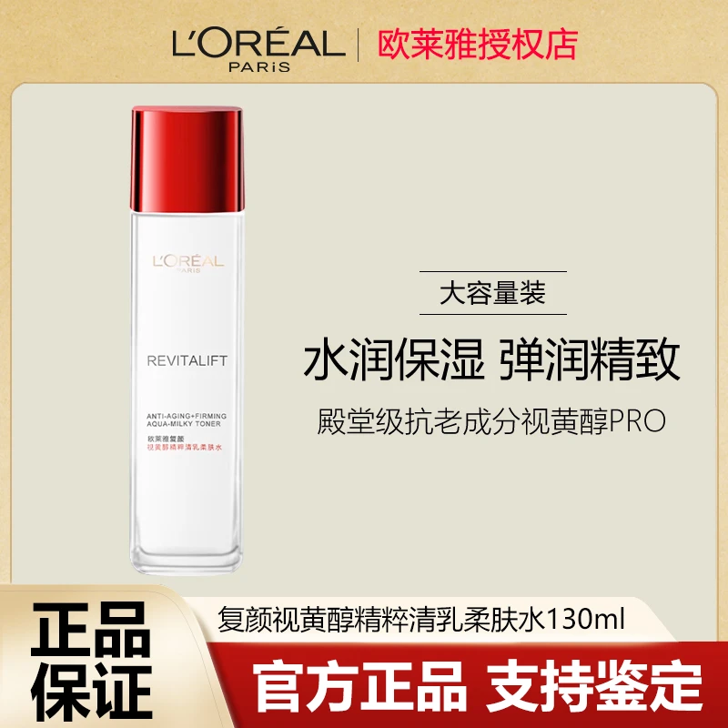 欧莱雅复颜视黄醇精粹清乳柔肤水130ml补水保湿舒缓淡纹