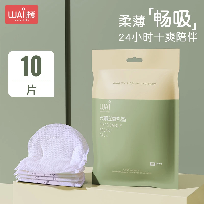 防溢乳垫一次性溢乳垫超薄哺乳期防漏乳贴10片柔软透气亲肤护理