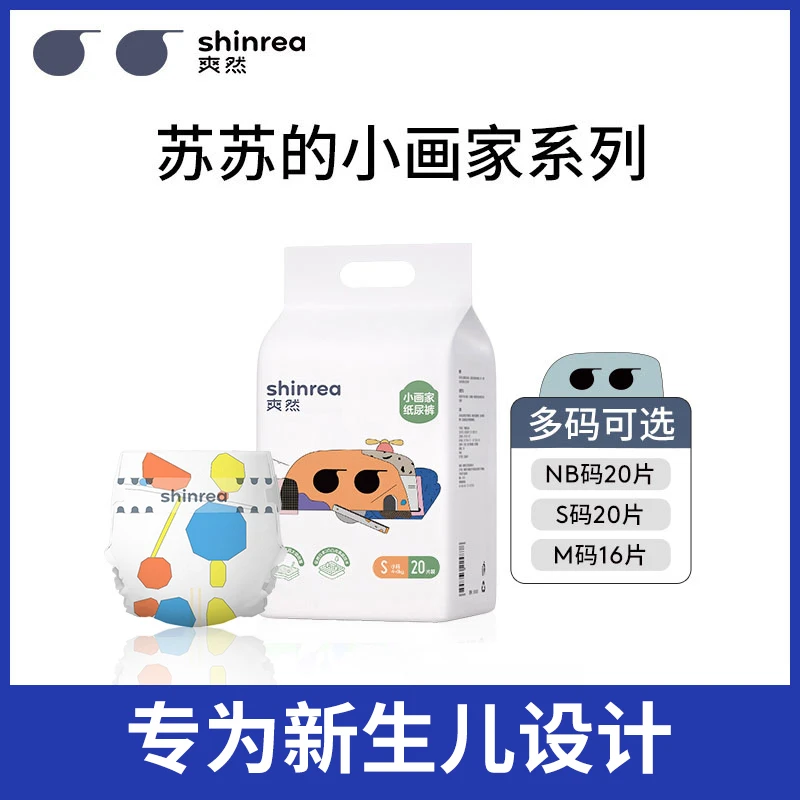 爽然小画家超柔纸尿裤S/M小包柔软透气超薄尿不湿男女宝宝通用