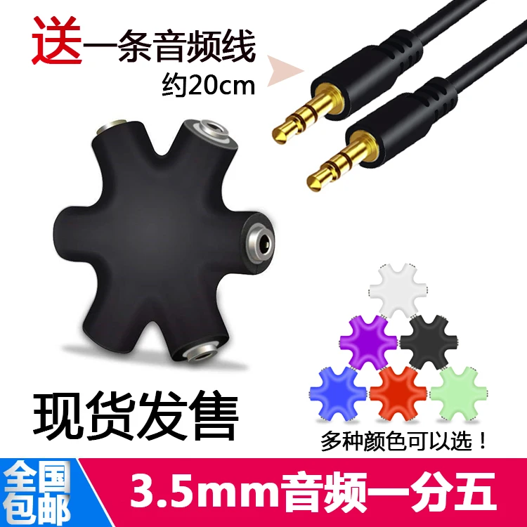 适用电脑手机音源共享器一分五3.5mm耳机音箱分线器3.5音频1出5转