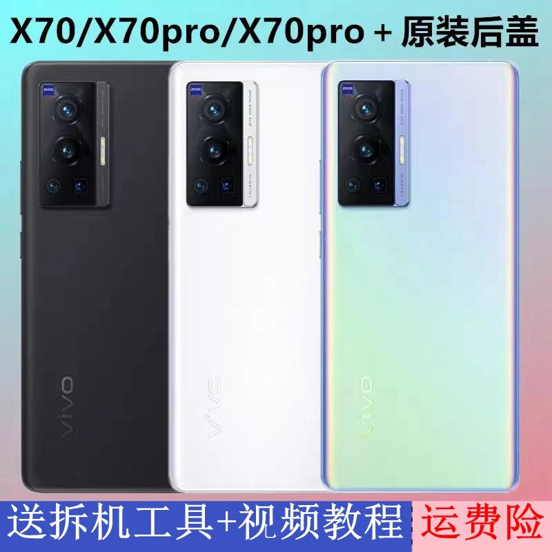 适用vivoX70原厂手机后壳X70Pro原装玻璃后盖Pro＋电池盖后屏外壳