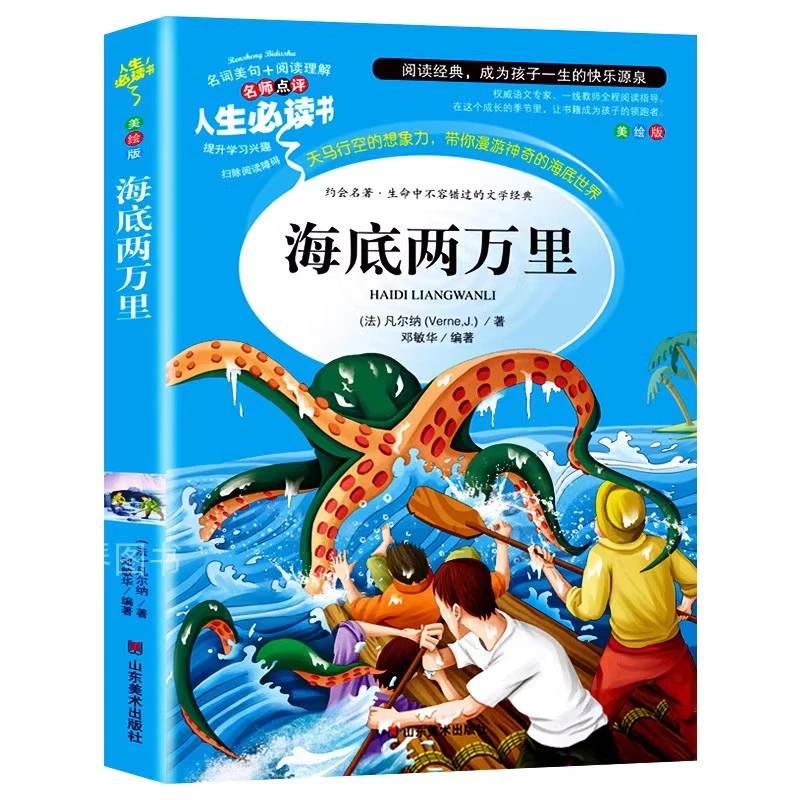 海底两万里小学生版原著凡尔纳课外书必读三年级四年级五六年级